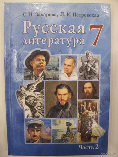 Русская литература. 7 класс. Часть 2.