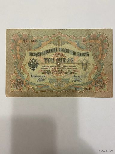 3 рубля 1905 Шипов Шагин ФЪ 173807-1511