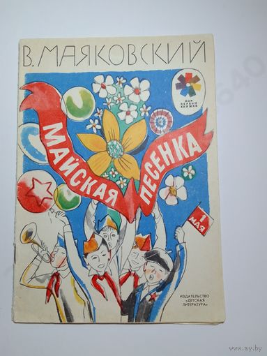 В.  Маяковский  Майская песенка