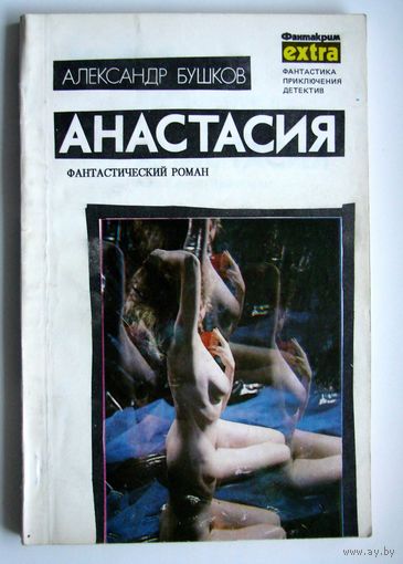 Книга. Анастасия . А.Бушков. Фантакрим extra. Фантастика