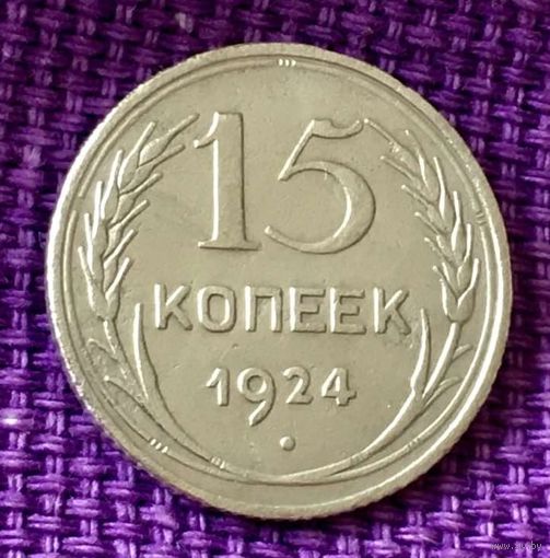 15 копеек 1924 года.