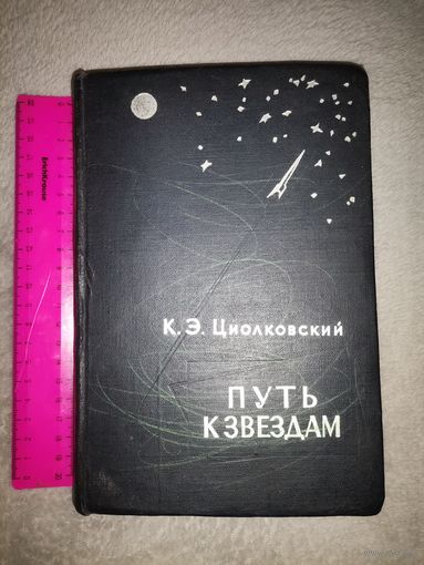 Редкость. К. Э. Циолковский. Путь к звёздам. Сборник фантастики 1960