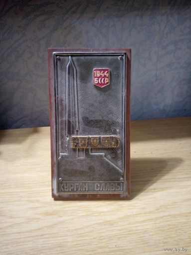 Курган Славы БССР