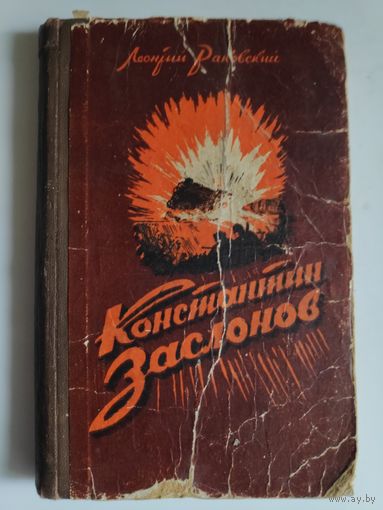 Леонтий Раковский. Константин Заслонов. 1953 г.