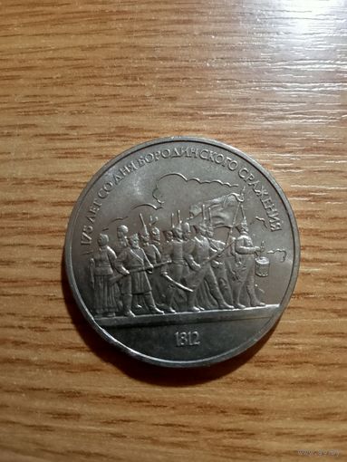 Монета-брак. 1 Рубль 1987 год. Бородино Ополченцы.