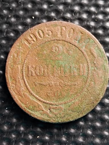2 копейки 1905 г. СПБ.