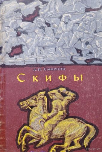 А. П. Смирнов "Скифы" серия "Из истории мировой культуры" 1966