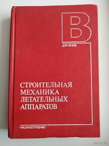 Строительная механика летательных аппаратов