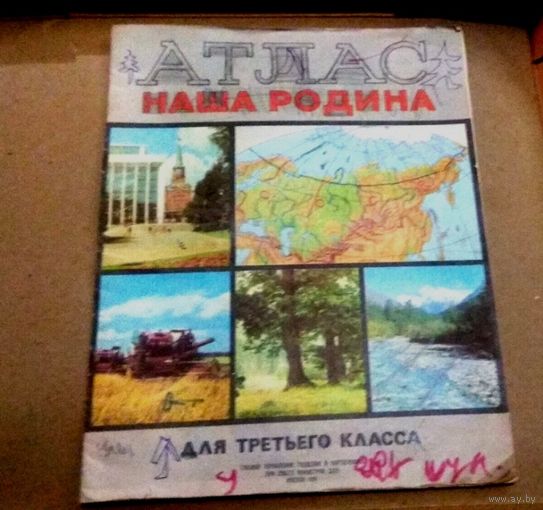 СССР: Атлас "Наша Родина" для 3-го класса, 1988 год.