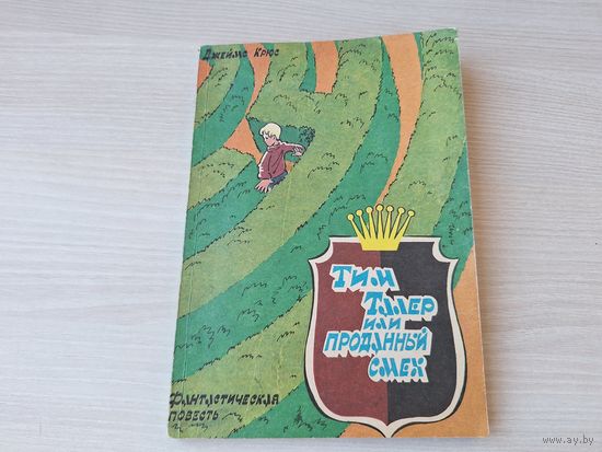 Тим Талер или проданный смех - Крюс 1992