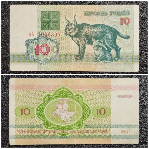 10 рублей Беларусь 1992 г. АА серия