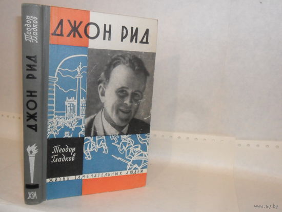 ЖЗЛ Гладков Т.К. Джон Рид. Серия: Жизнь замечательных людей. Выпуск 14 (347).