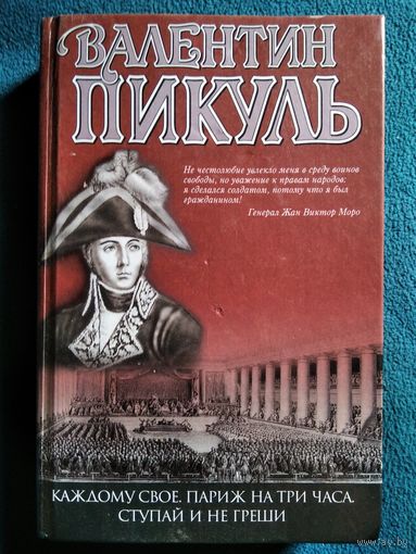 Валентин Пикуль Каждому свое. Париж на три часа. Ступай и не греши