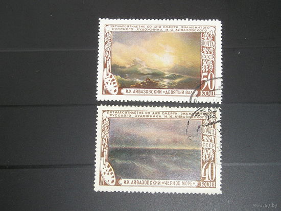 СССР 1950 Айвазовский х 2