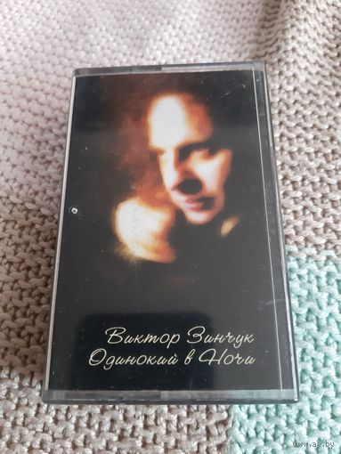 Кассета Виктор Зинчук. Одинокий в ночи.