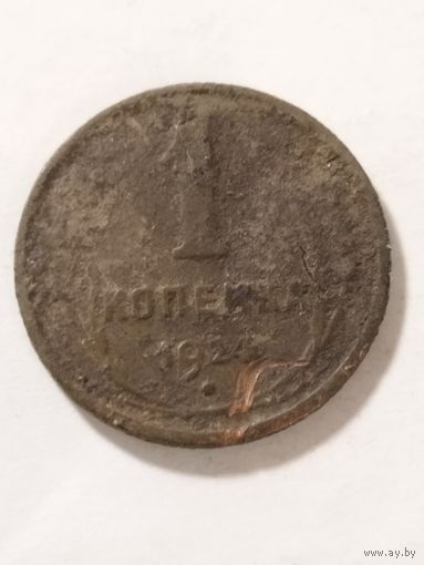 СССР 1 копейка 1924