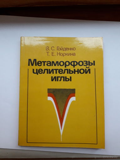 Гойденко Метаморфозы целительной иглы