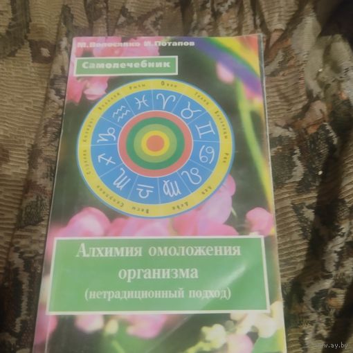 Самолечебник. Волосянко.Потапов.  Алхимия омоложения организма.