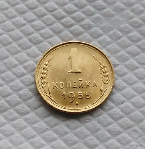 1 копейка 1955 год СССР