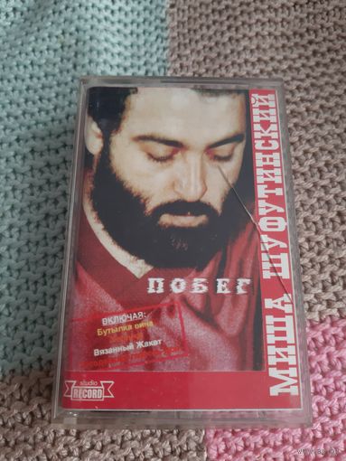 Кассета  Михаил Шуфутинский. Побег