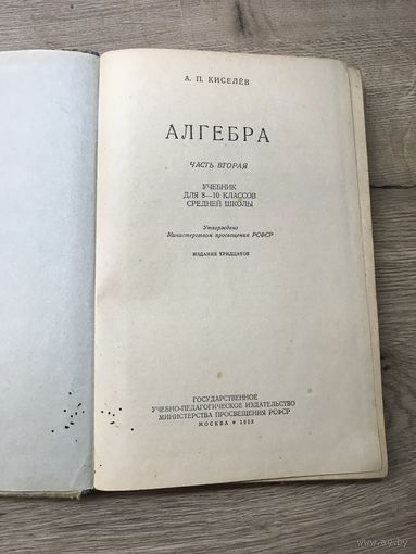 Алгебра.Киселев.1953г.