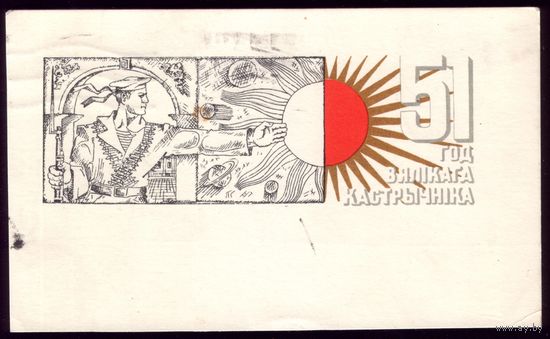 1968 год Н.Лозовой 51 год Вялiкага Кастрычнiка!