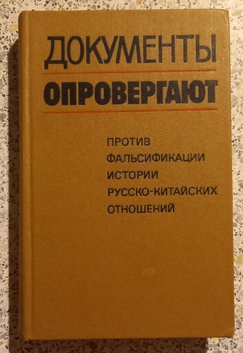 Документы опровергают.Против фальсификации истории русско-китайских отношений.