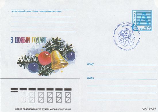 Беларусь 2000 СГ Счастливого Нового Года! (к4сп)