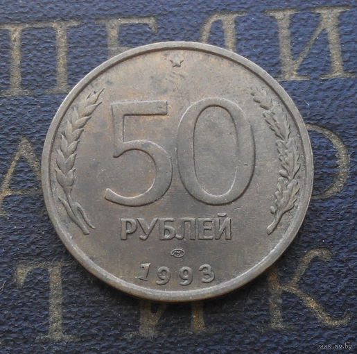 50 рублей 1993 ЛМД Россия не магнит #06