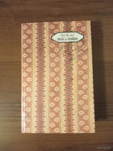 Аксаков. Письма из провинции. Присутственный день в уголовной палате