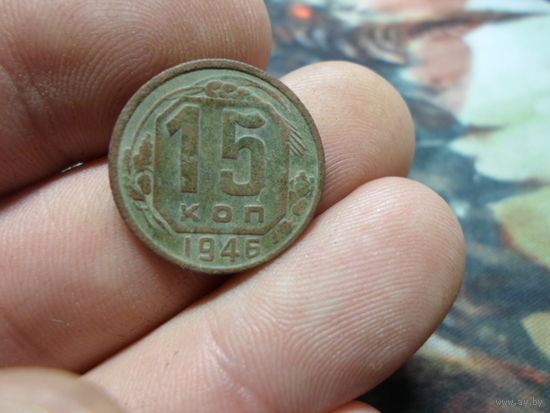 15 копеек 1946 г. СССР (4)
