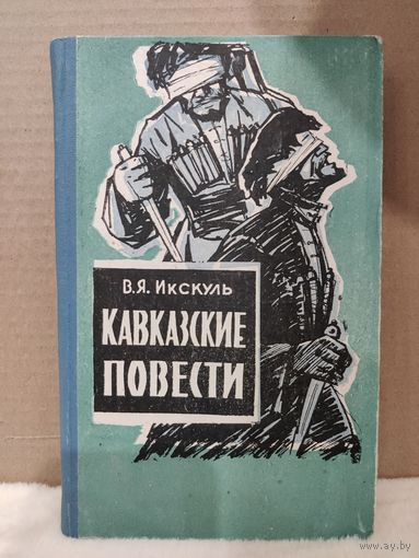 В.Я.Икскуль. Кавказские повести. 1976г.