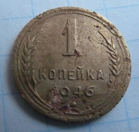 1 копейка 1946