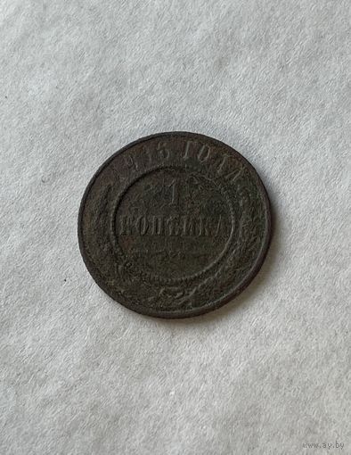 1 копейка 1916
