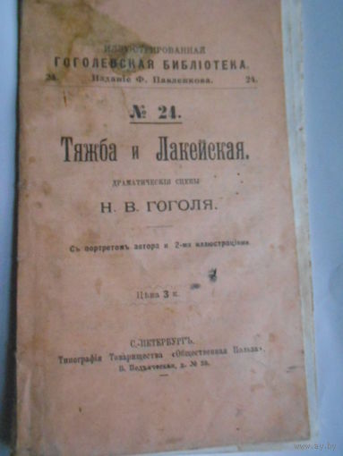 Иллюстрированная ГОГОЛЕВСКАЯ Библиотека.No 24.Тяжба и Лакейская.Драматические сцены Н.В.ГОГОЛЯ