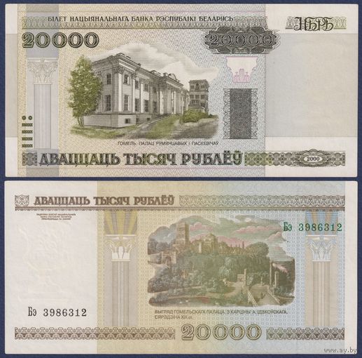Беларусь, 20000 рублей 2000 (2002) г., P-31a (серия Бэ, без полосы, редкая), VF+