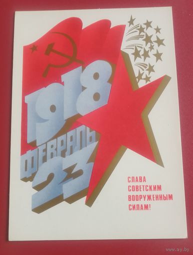 Слава советским вооруженным силам!(худ.А.Любезнов)