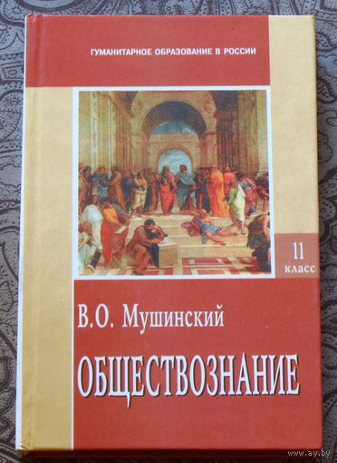 Обществознание. 11 класс.