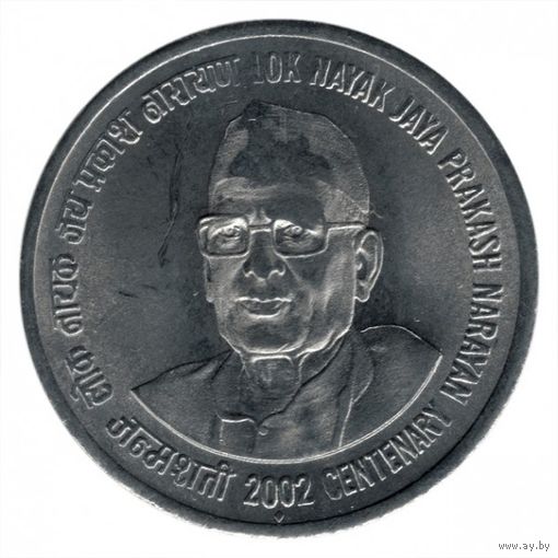 Индия 1 рупия, 2002 100 лет со дня рождения Джаяпракаша Нараяна UNC