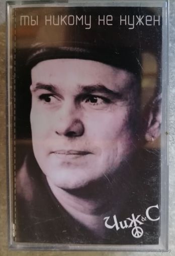ЧиЖ & Со - Ты никому не нужен, аудио-кассета