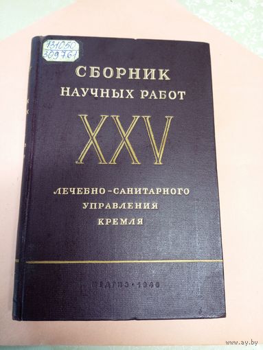 Сборник научных работ ХХV-Лечебно-санитарного управления кремля 1946г\022