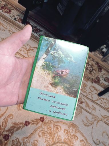 Блокнот СССР  Записная книжка охотника, рыболоваи грибника