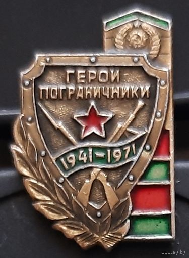 Герои-пограничники 1941-1971. Бе-21