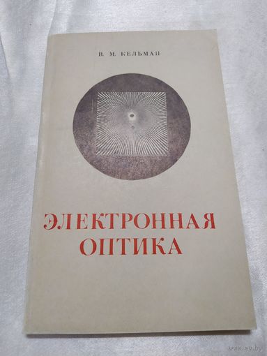 Электронная оптика