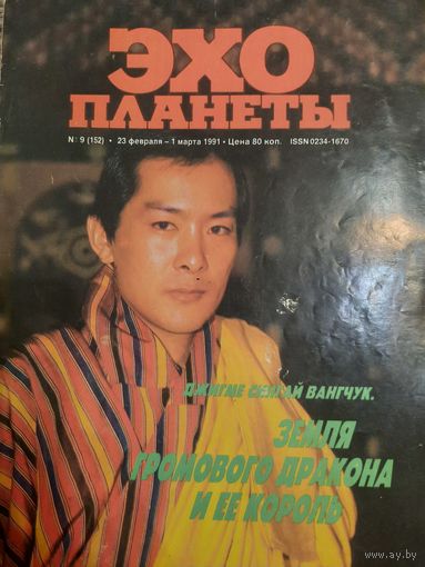 Журнал Эхо Планеты (номер 9 от 1991 года)
