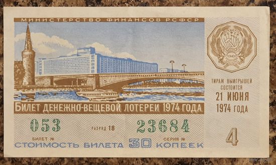 Билет денежно-вещевой лотереи 1974 г.