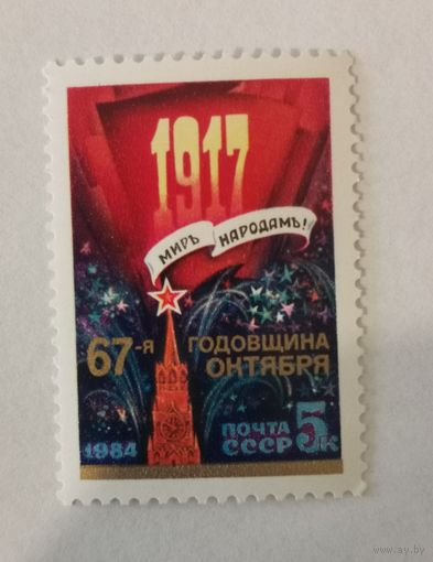 67-я годовщина Октябрьской революции