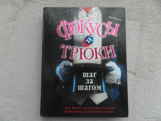 Вильсон М. Фокусы и трюки. Шаг за шагом. Весь арсенал магических секретов величайших иллюзионистов мира. 2005 г.