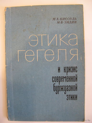Этика Гегеля и кризис современной буржуазной этики.