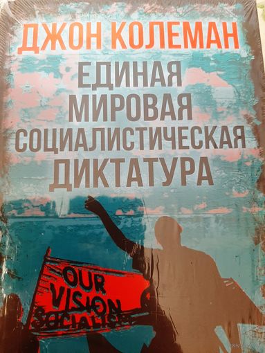 Колеман Д. Единая мировая социалистическая диктатура